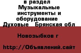  в раздел : Музыкальные инструменты и оборудование » Духовые . Брянская обл.,Новозыбков г.